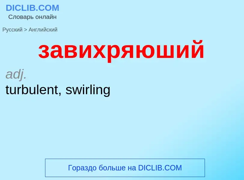 Μετάφραση του &#39завихряюший&#39 σε Αγγλικά