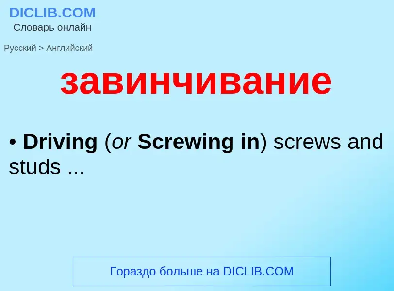 What is the English for завинчивание? Translation of &#39завинчивание&#39 to English