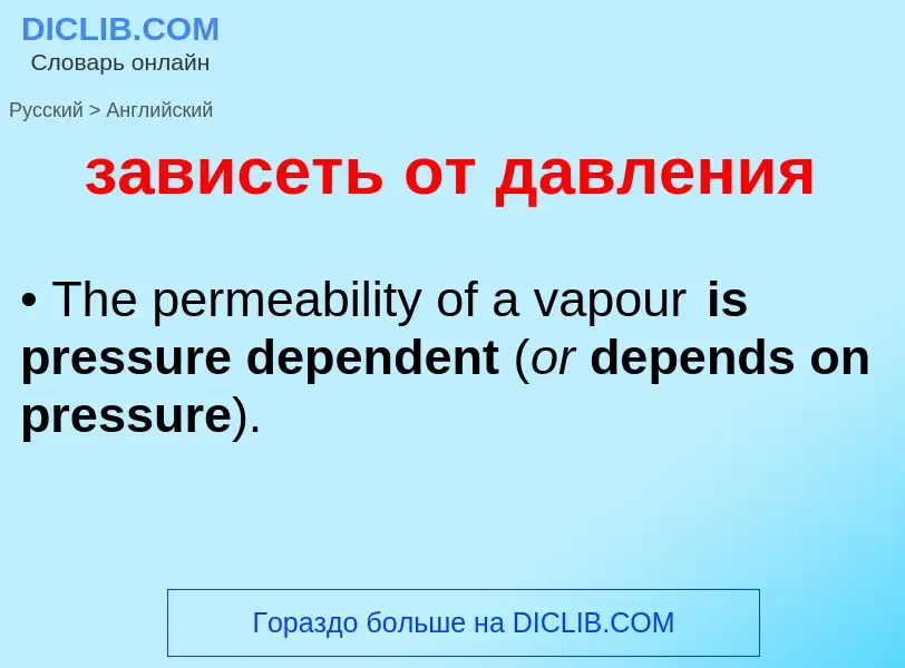Μετάφραση του &#39зависеть от давления&#39 σε Αγγλικά
