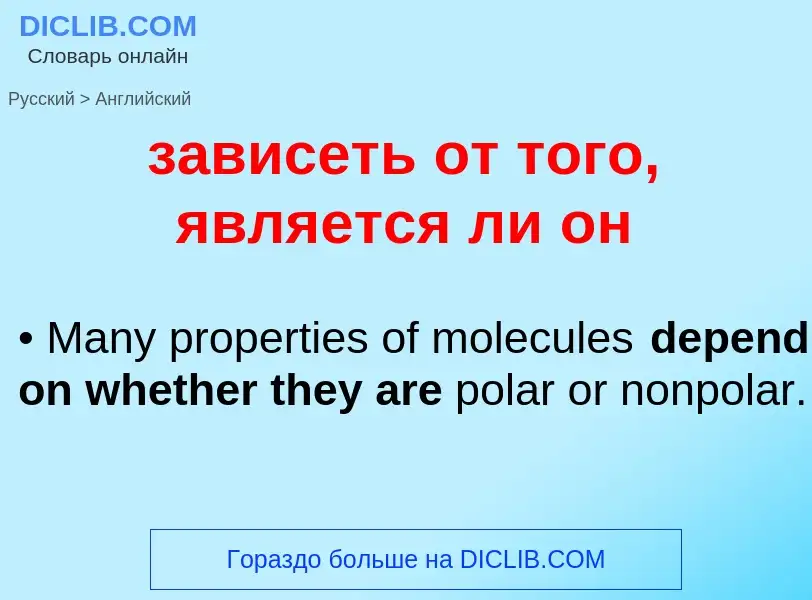Μετάφραση του &#39зависеть от того, является ли он&#39 σε Αγγλικά