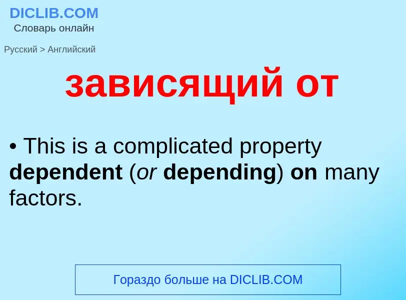 Μετάφραση του &#39зависящий от&#39 σε Αγγλικά