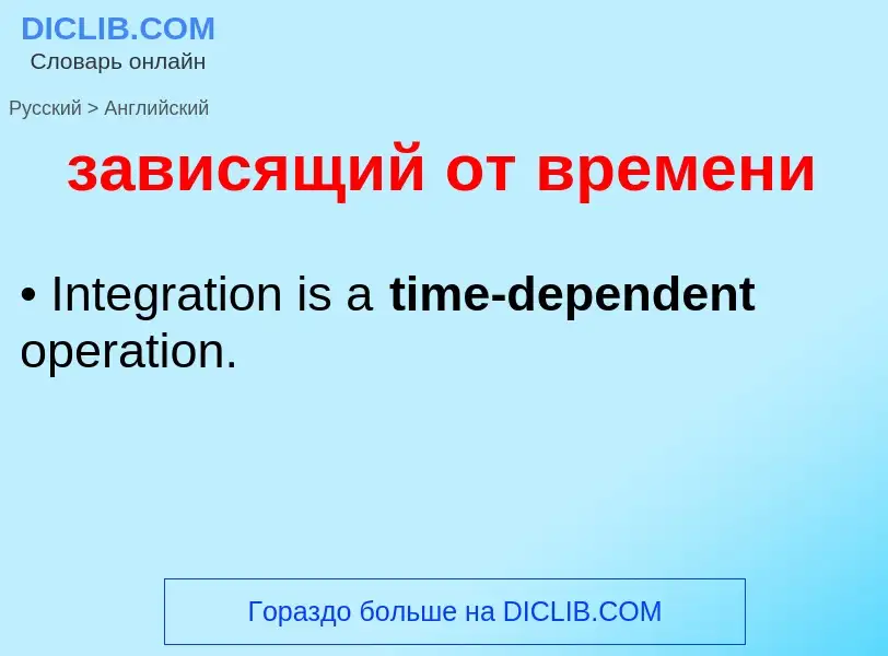 What is the English for зависящий от времени? Translation of &#39зависящий от времени&#39 to English