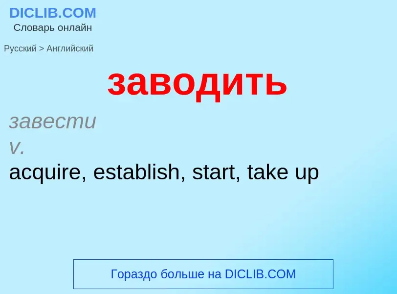Μετάφραση του &#39заводить&#39 σε Αγγλικά