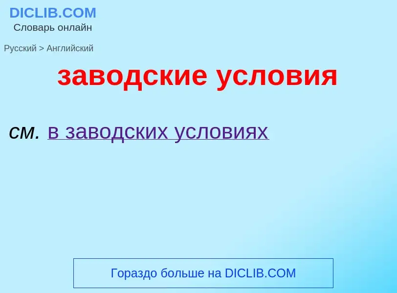 ¿Cómo se dice заводские условия en Inglés? Traducción de &#39заводские условия&#39 al Inglés