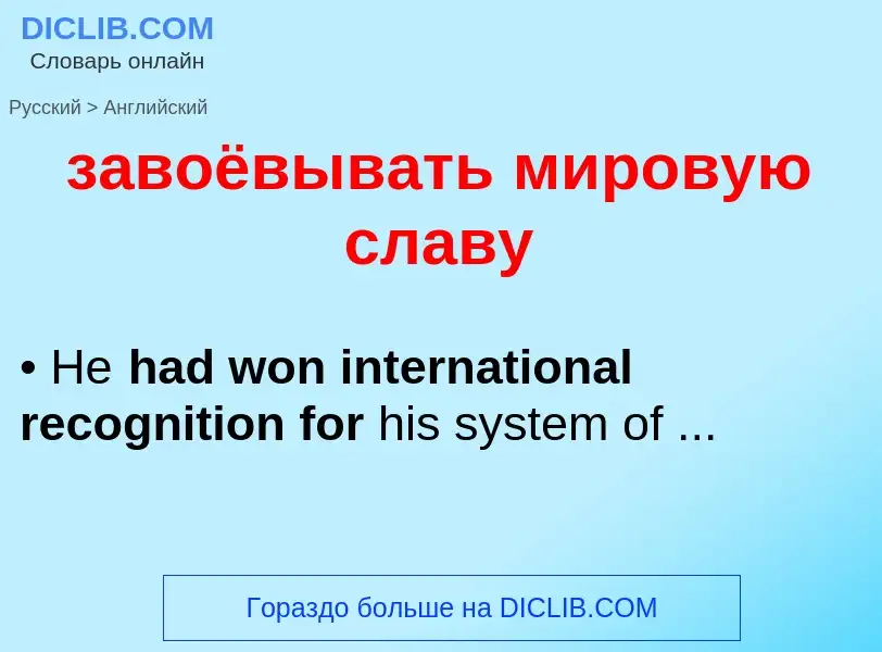 Как переводится завоёвывать мировую славу на Английский язык