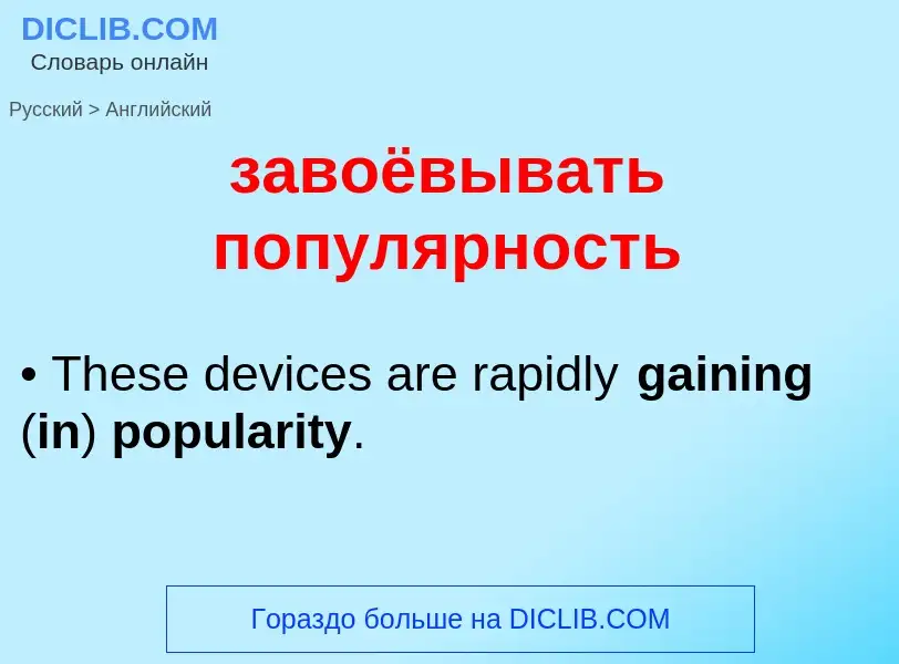 ¿Cómo se dice завоёвывать популярность en Inglés? Traducción de &#39завоёвывать популярность&#39 al 