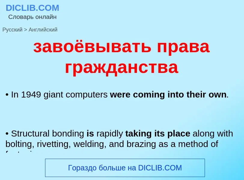 Как переводится завоёвывать права гражданства на Английский язык