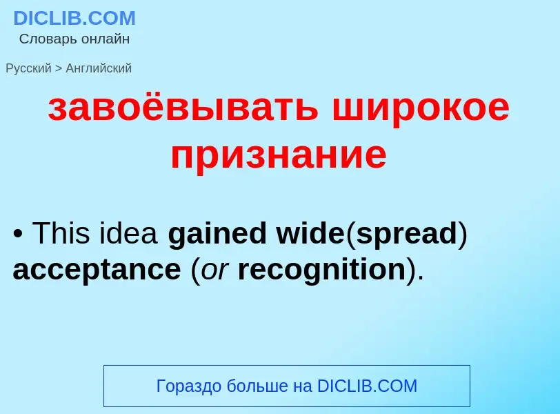 Как переводится завоёвывать широкое признание на Английский язык