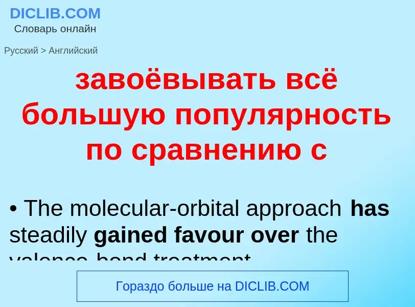 ¿Cómo se dice завоёвывать всё большую популярность по сравнению с en Inglés? Traducción de &#39завоё