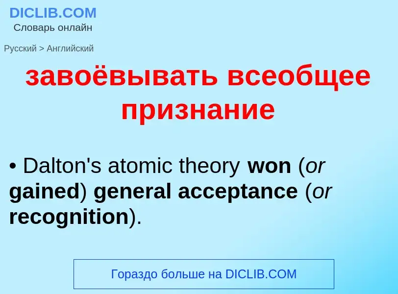Μετάφραση του &#39завоёвывать всеобщее признание&#39 σε Αγγλικά