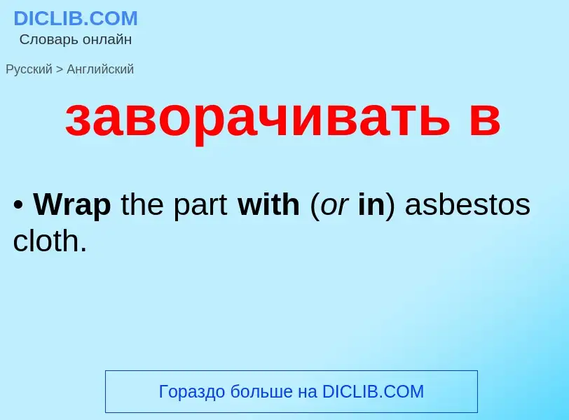 ¿Cómo se dice заворачивать в en Inglés? Traducción de &#39заворачивать в&#39 al Inglés