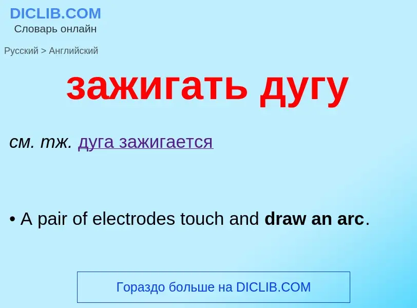 Как переводится зажигать дугу на Английский язык