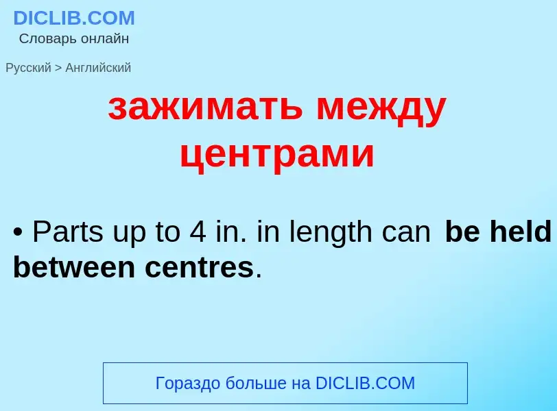 Μετάφραση του &#39зажимать между центрами&#39 σε Αγγλικά