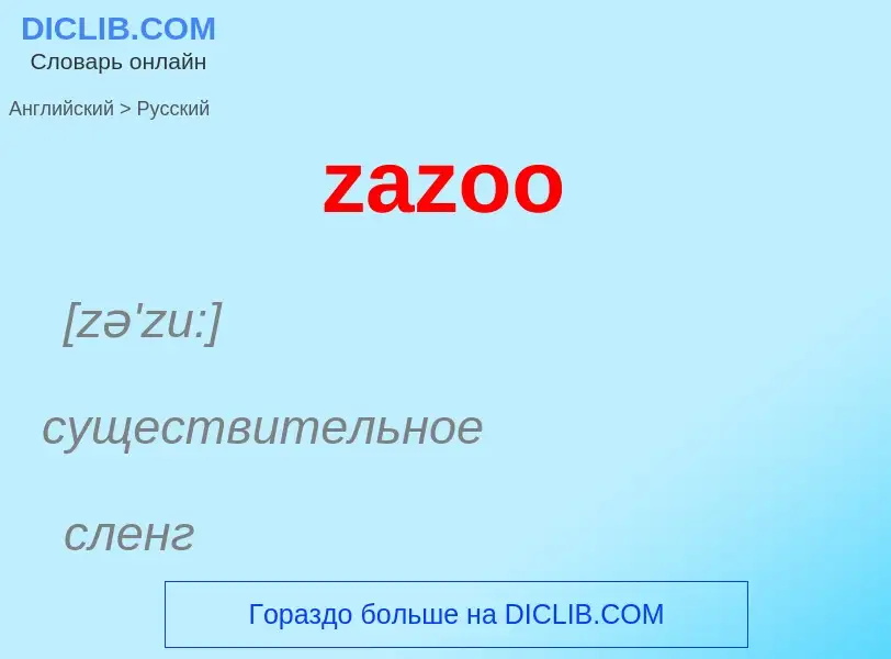 Как переводится zazoo на Русский язык