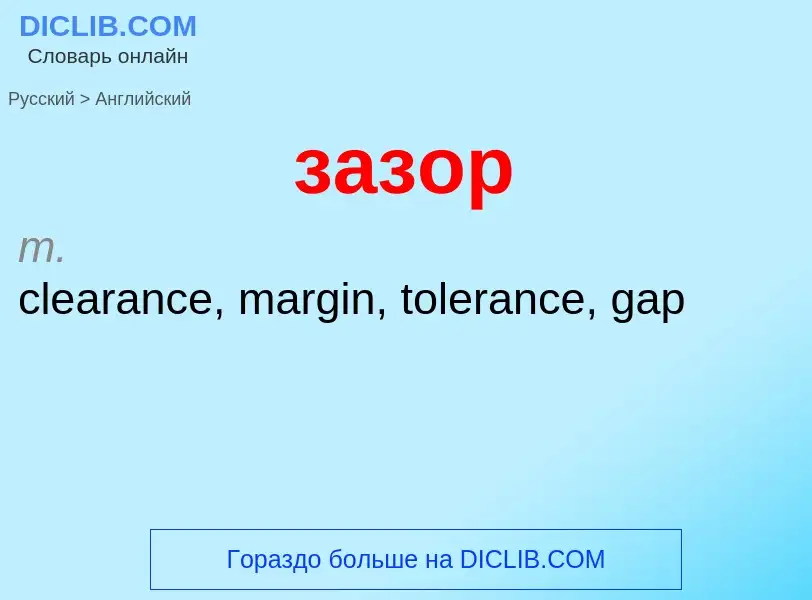 ¿Cómo se dice зазор en Inglés? Traducción de &#39зазор&#39 al Inglés