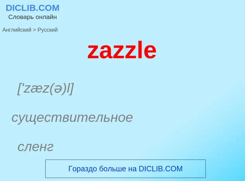 Как переводится zazzle на Русский язык