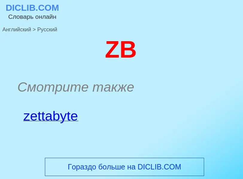 Μετάφραση του &#39ZB&#39 σε Ρωσικά