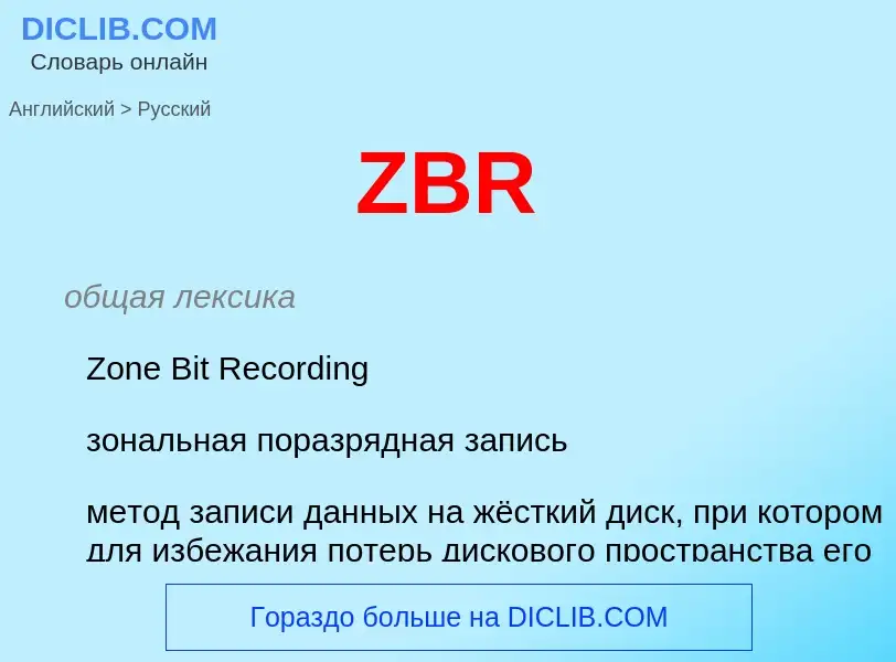 Μετάφραση του &#39ZBR&#39 σε Ρωσικά