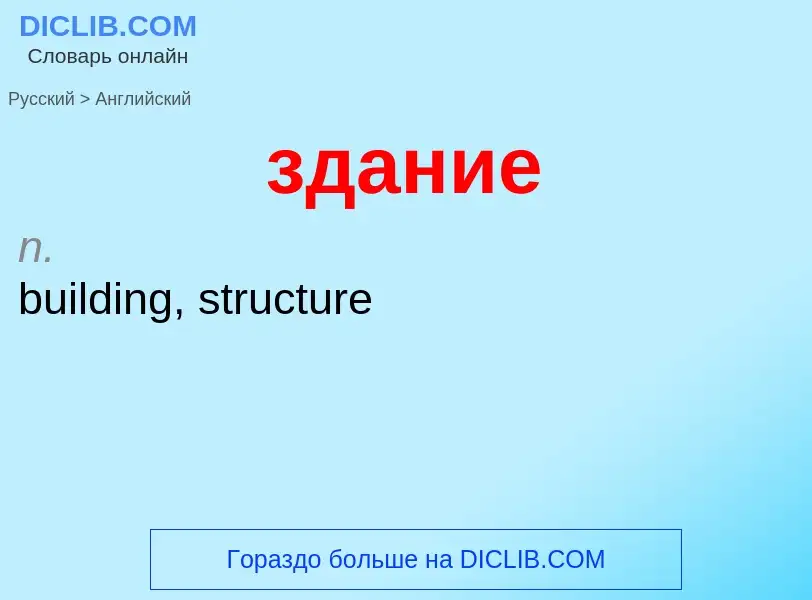 Como se diz здание em Inglês? Tradução de &#39здание&#39 em Inglês