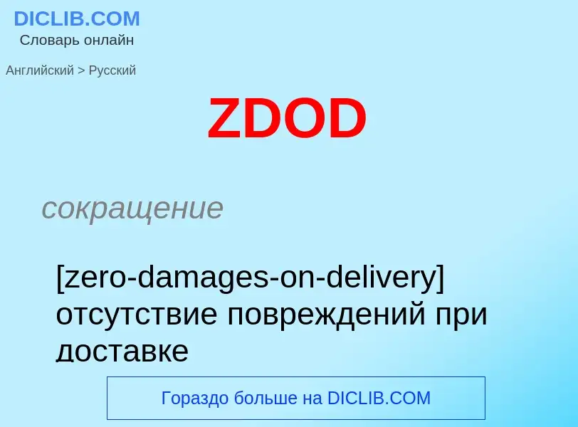 ¿Cómo se dice ZDOD en Ruso? Traducción de &#39ZDOD&#39 al Ruso