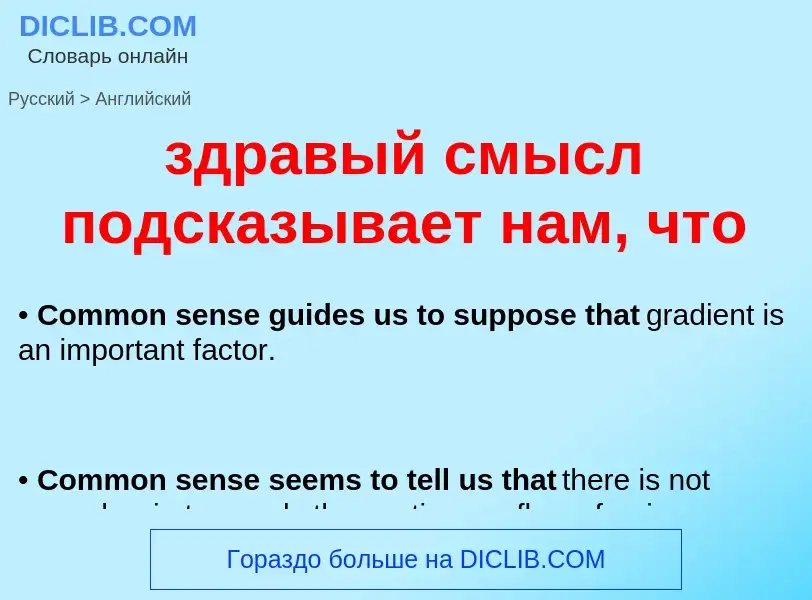 Como se diz здравый смысл подсказывает нам, что em Inglês? Tradução de &#39здравый смысл подсказывае