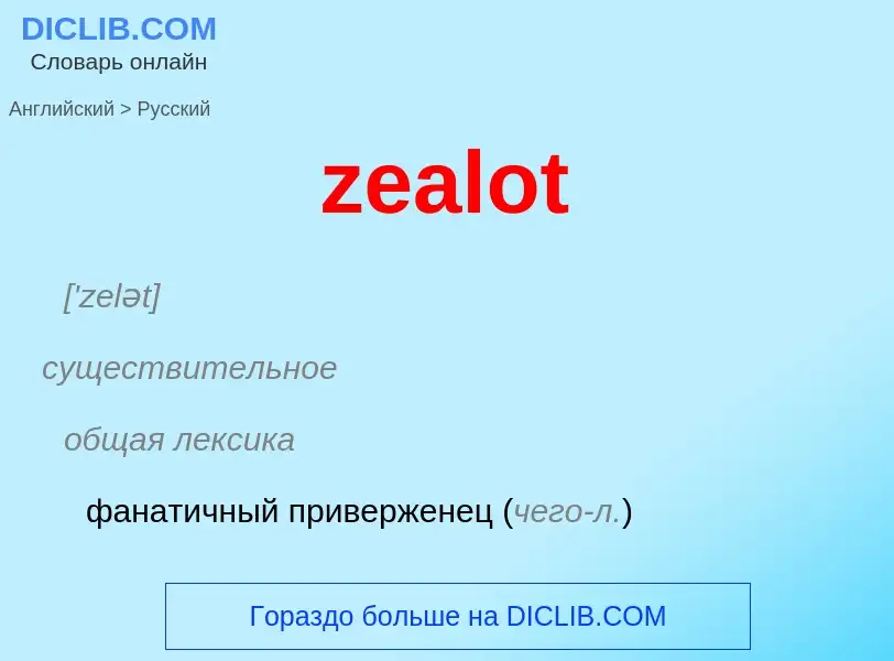 Как переводится zealot на Русский язык