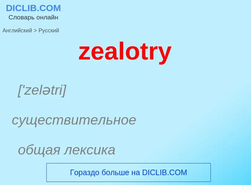 Как переводится zealotry на Русский язык