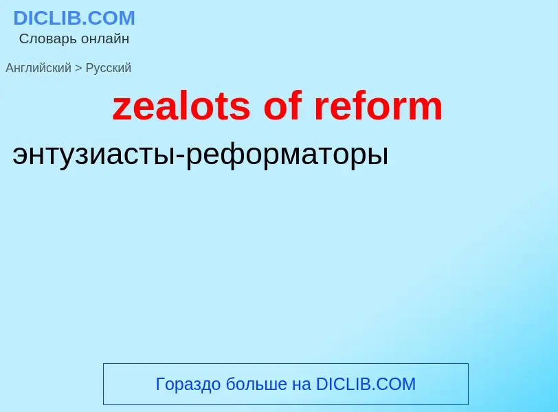 Como se diz zealots of reform em Russo? Tradução de &#39zealots of reform&#39 em Russo