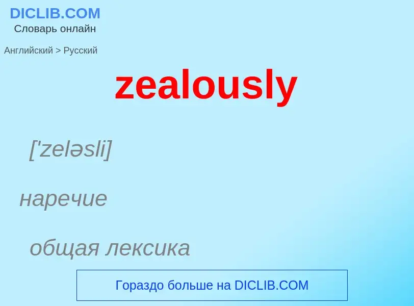 Como se diz zealously em Russo? Tradução de &#39zealously&#39 em Russo