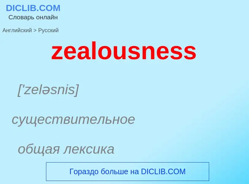 Как переводится zealousness на Русский язык