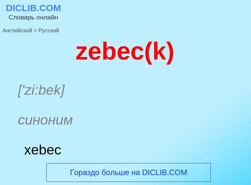 Como se diz zebec(k) em Russo? Tradução de &#39zebec(k)&#39 em Russo