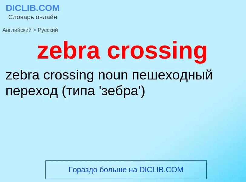 ¿Cómo se dice zebra crossing en Ruso? Traducción de &#39zebra crossing&#39 al Ruso