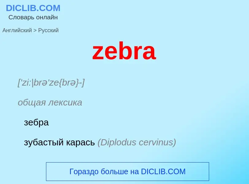 Как переводится zebra на Русский язык