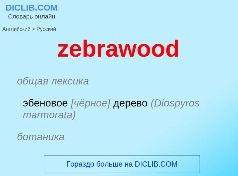 ¿Cómo se dice zebrawood en Ruso? Traducción de &#39zebrawood&#39 al Ruso