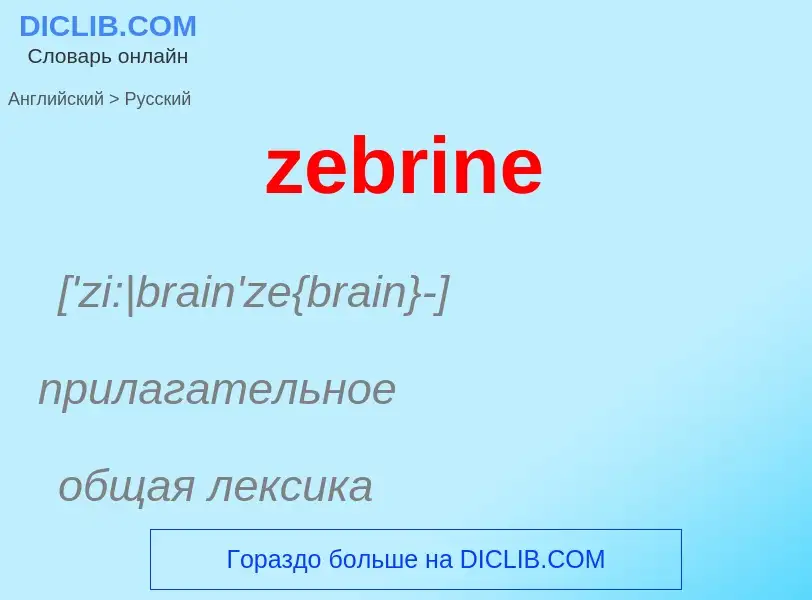 Как переводится zebrine на Русский язык