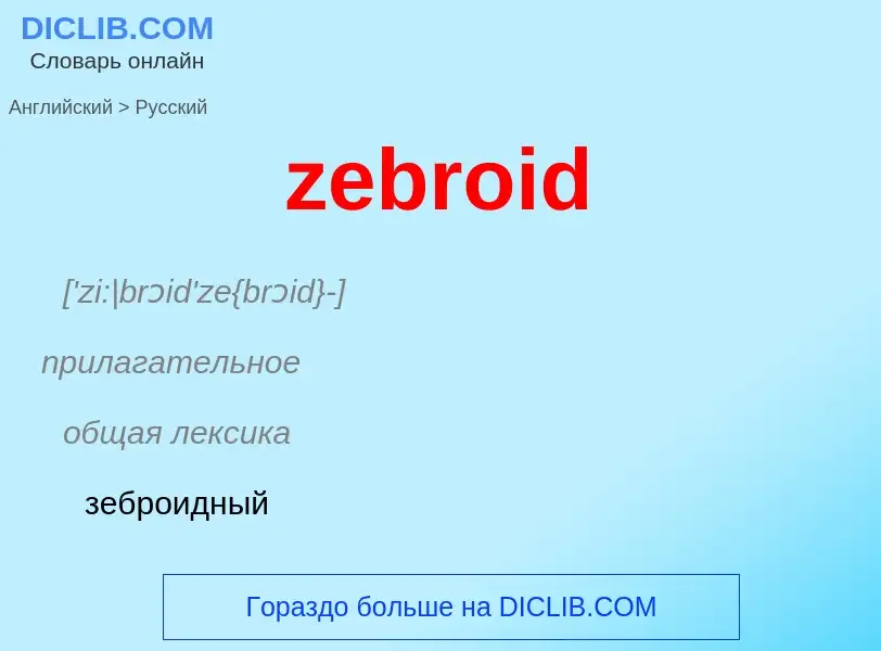 Como se diz zebroid em Russo? Tradução de &#39zebroid&#39 em Russo