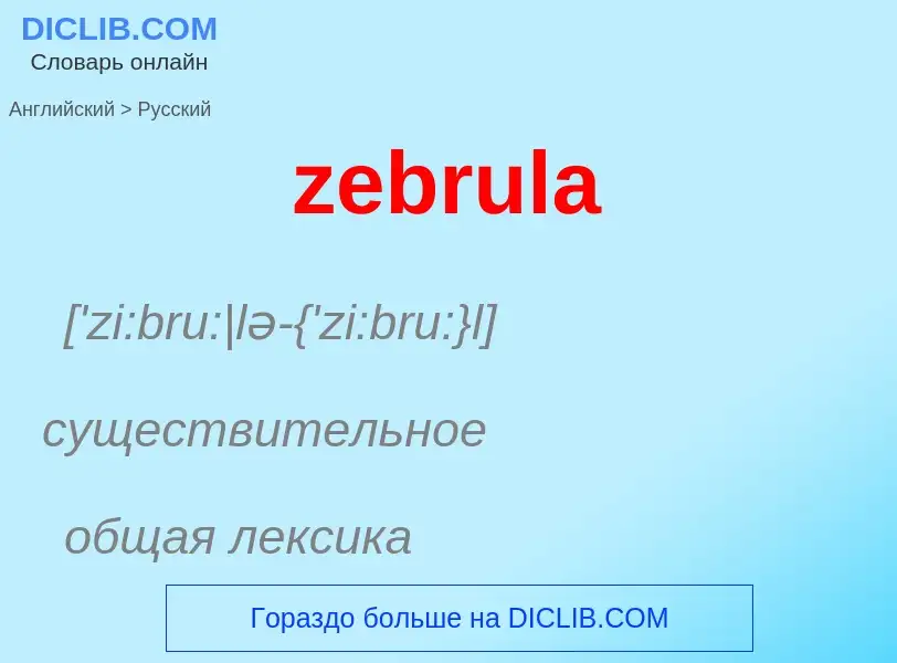 Como se diz zebrula em Russo? Tradução de &#39zebrula&#39 em Russo