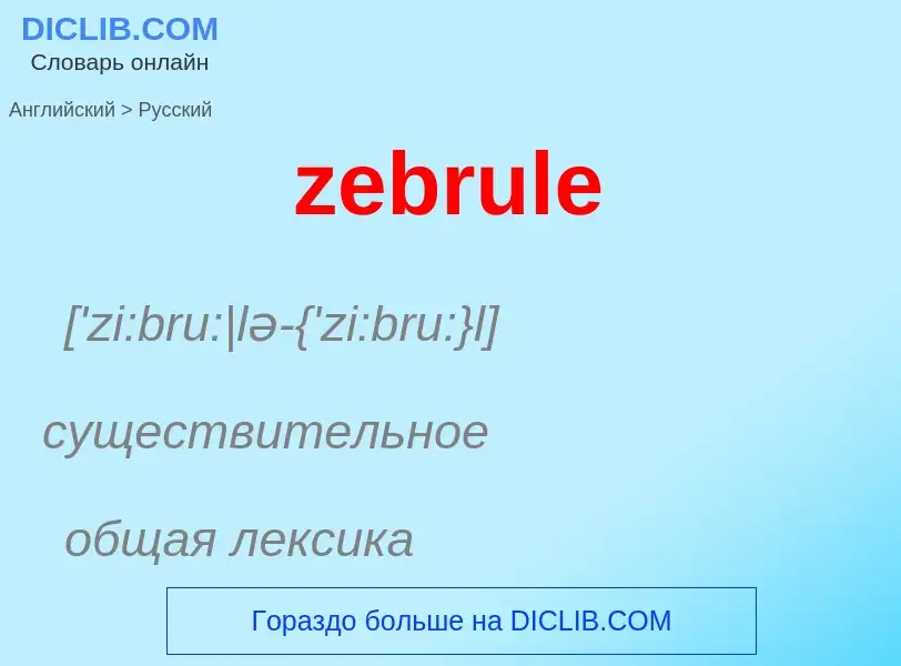 What is the Russian for zebrule? Translation of &#39zebrule&#39 to Russian