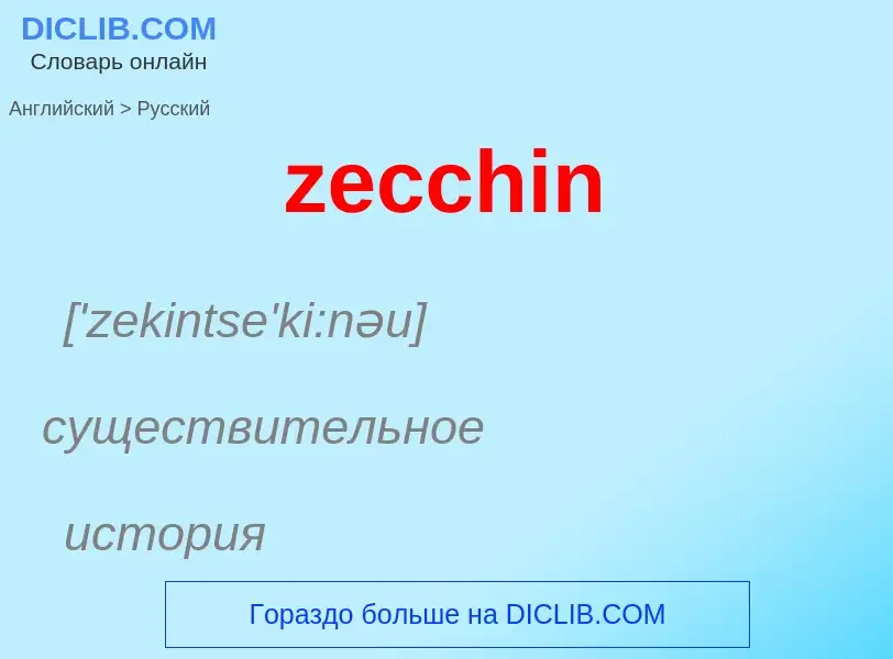 Como se diz zecchin em Russo? Tradução de &#39zecchin&#39 em Russo