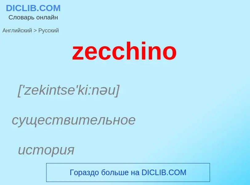 Como se diz zecchino em Russo? Tradução de &#39zecchino&#39 em Russo