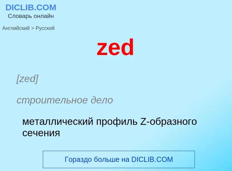 Как переводится zed на Русский язык