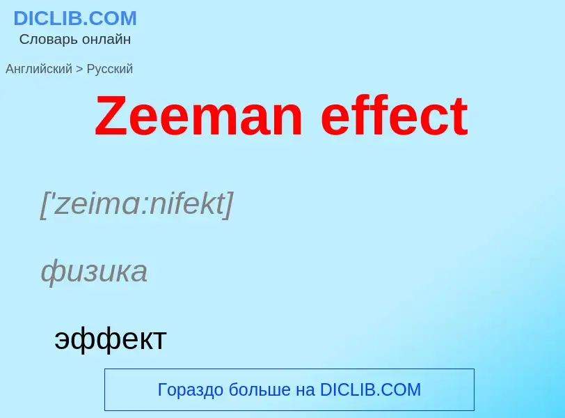 Как переводится Zeeman effect на Русский язык