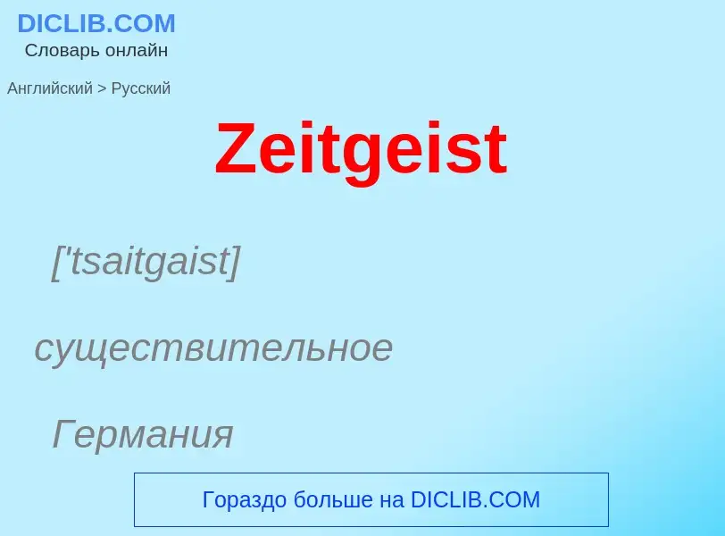 What is the Russian for Zeitgeist? Translation of &#39Zeitgeist&#39 to Russian