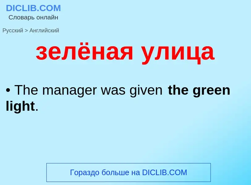 Como se diz зелёная улица em Inglês? Tradução de &#39зелёная улица&#39 em Inglês