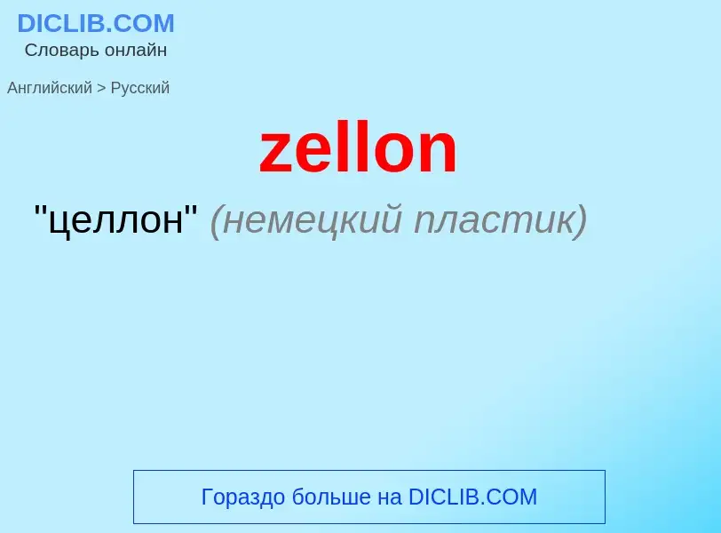 Как переводится zellon на Русский язык