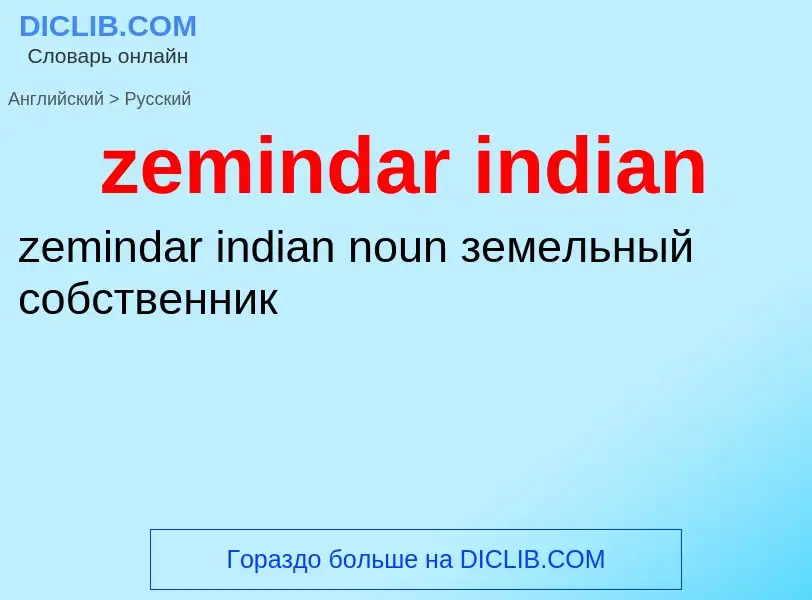 ¿Cómo se dice zemindar indian en Ruso? Traducción de &#39zemindar indian&#39 al Ruso