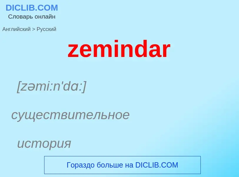 Как переводится zemindar на Русский язык