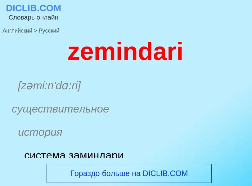 Как переводится zemindari на Русский язык