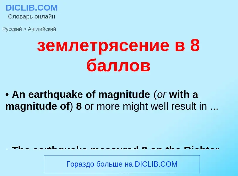 Vertaling van &#39землетрясение в 8 баллов&#39 naar Engels