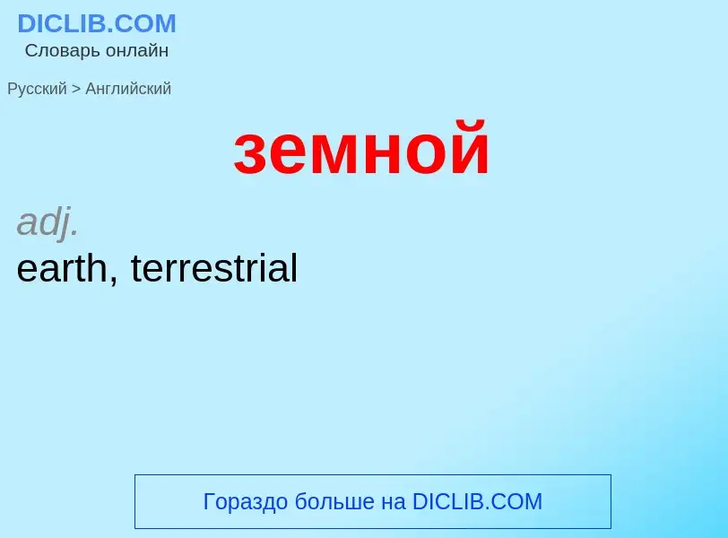 Como se diz земной em Inglês? Tradução de &#39земной&#39 em Inglês